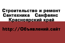 Строительство и ремонт Сантехника - Санфаянс. Красноярский край